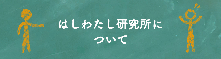 はしわたし研究所について